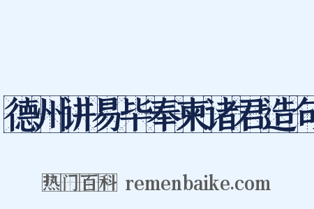 德州讲易毕奉柬诸君造句是什么意思的图片